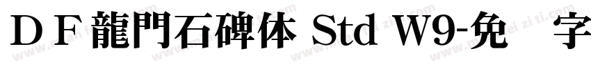 ＤＦ龍門石碑体 Std W9字体转换